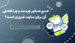 اسپم اسکور چیست و چرا کاهش آن برای سایت ضروری است؟